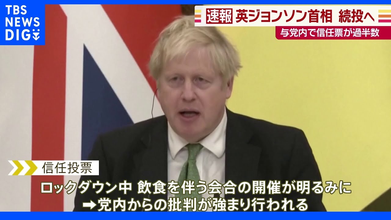 英・ジョンソン首相続投へ&nbsp;与党内で信任票が過半数｜TBS&nbsp;NEWS&nbsp;DIG