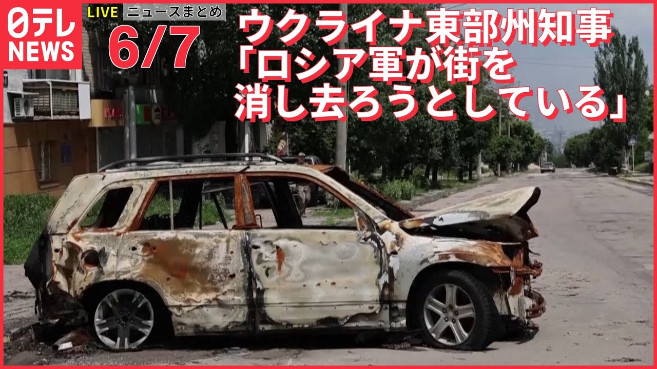 【ライブ】最新ニュースまとめ　州知事「ロシアはセベロドネツクを消滅させようとしている」 など（日テレNEWS LIVE）