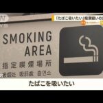 「たばこ吸いたい」“痴漢疑い”男　喫煙所から逃走(2022年6月7日)