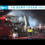 「火が見える、焦げくさい」未明に住宅全焼 けが人なし 千葉・習志野市(2022年6月7日)