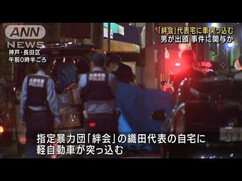 指定暴力団「絆会」代表宅に車突っ込む　男が出頭(2022年6月7日)