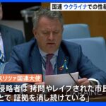 「遺体を燃やすことで証拠を消し続けている…」ウクライナで性暴力124件 国連“氷山の一角”と報告｜TBS NEWS DIG