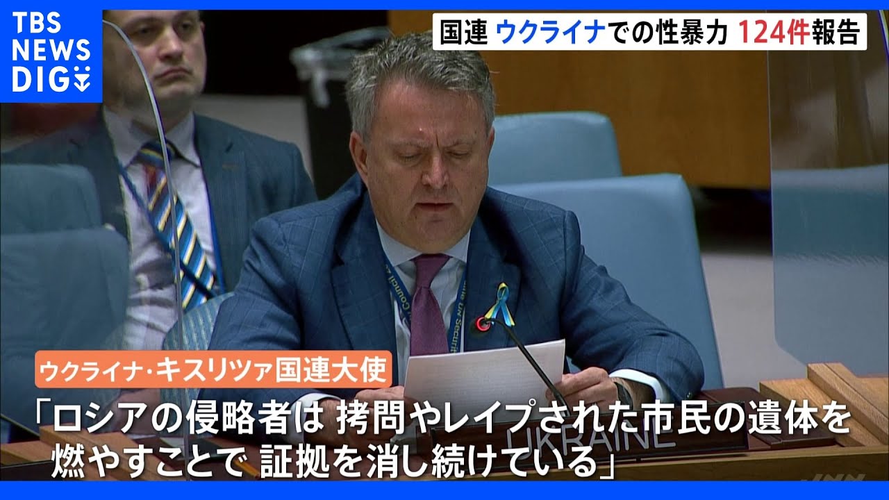 「遺体を燃やすことで証拠を消し続けている…」ウクライナで性暴力124件&nbsp;国連“氷山の一角”と報告｜TBS&nbsp;NEWS&nbsp;DIG