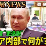 【ウクライナ情勢】総司令官“更迭説”ロシア内部で何が【深層NEWS】