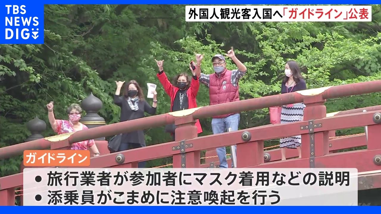 添乗員に“こまめな注意喚起”求めるガイドライン&nbsp;外国人観光客受け入れ再開に向け観光庁｜TBS&nbsp;NEWS&nbsp;DIG