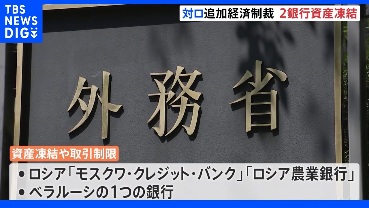 政府、追加の対ロ経済制裁を発表　２銀行の資産凍結等　欧米諸国と足並み揃える｜TBS&nbsp;NEWS&nbsp;DIG