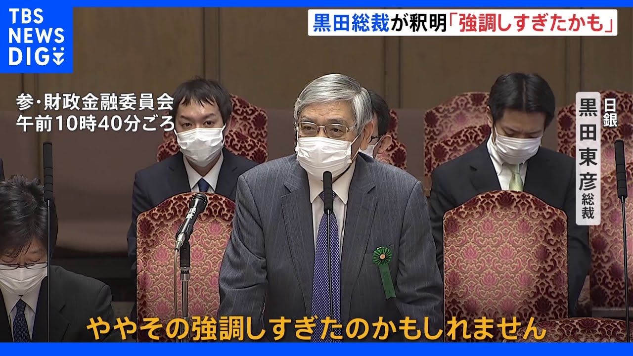 家計の“値上げ許容”発言で波紋&nbsp;日銀黒田総裁が釈明「強調しすぎたかも」｜TBS&nbsp;NEWS&nbsp;DIG