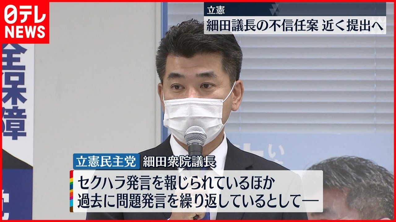 【細田議長の不信任案】立憲 近く提出の方針