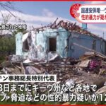 【国連安保理】ウクライナ侵攻 “性的暴力”疑われる事案124件