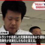 【“東名あおり”やり直し裁判】死傷事故は「あおり運転の危険性が現実化」 横浜地裁