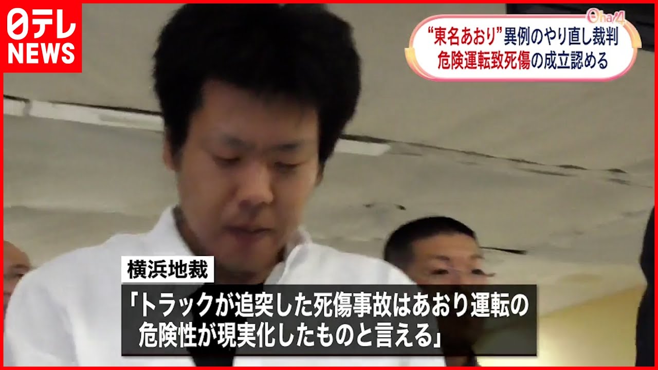 【“東名あおり”やり直し裁判】死傷事故は「あおり運転の危険性が現実化」 横浜地裁