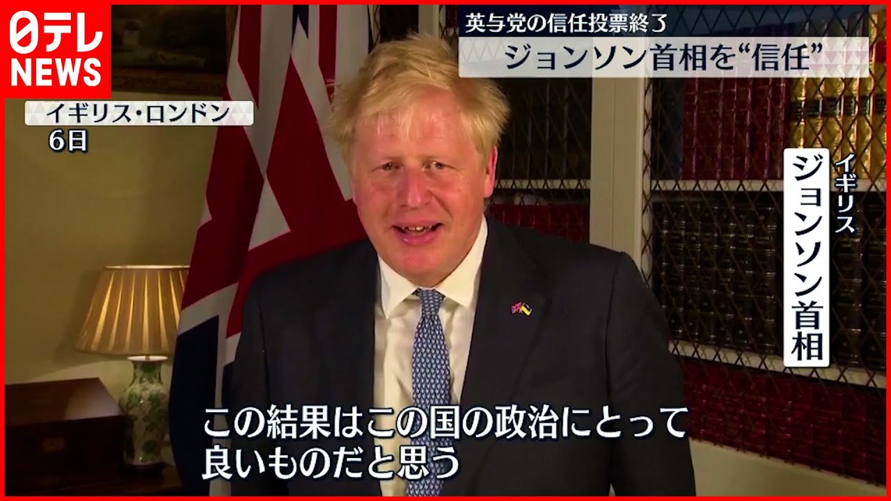 【イギリス与党】ジョンソン首相を”信任”も…不信任票が4割超