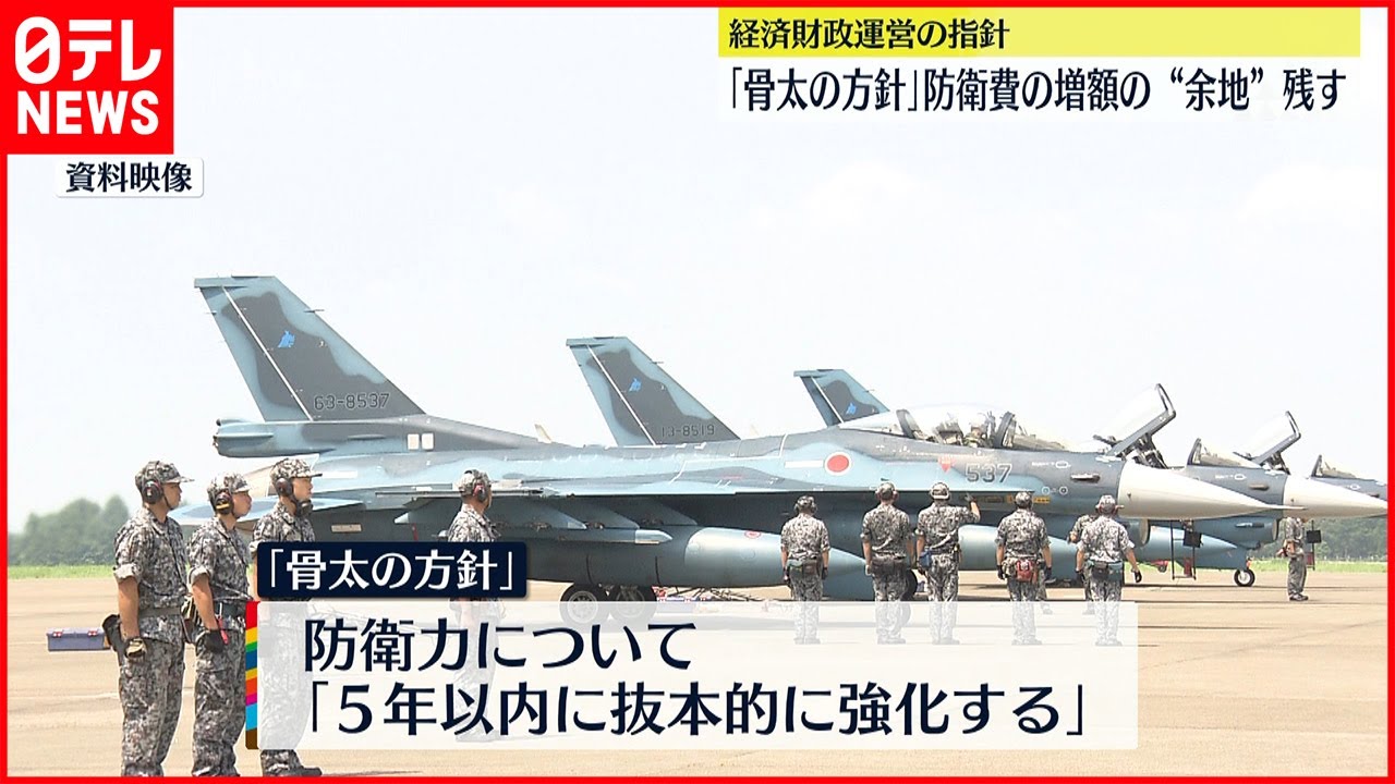 【骨太の方針】経済財政運営の指針 防衛費の増額“余地”残す