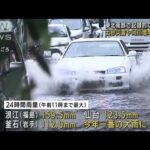 東北南部で記録的な大雨　土砂災害や河川増水に警戒(2022年6月7日)