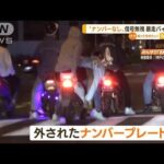 “ナンバーなし”暴走バイク集団　繰り返す信号無視(2022年6月7日)