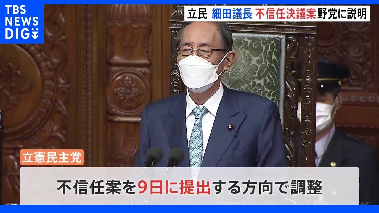 “セクハラ疑惑”細田衆院議長の不信任案めぐり&nbsp;立民が野党各党に提出方針を説明&nbsp;与党は冷ややか「同調するところない」｜TBS&nbsp;NEWS&nbsp;DIG