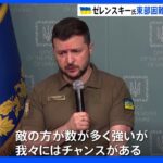 ゼレンスキー大統領「我々にはチャンスがある」ウクライナ東部 ロシアの攻勢強まる｜TBS NEWS DIG
