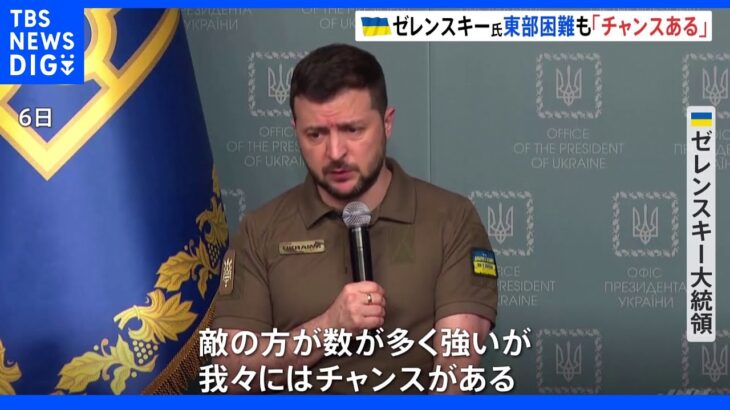 ゼレンスキー大統領「我々にはチャンスがある」ウクライナ東部 ロシアの攻勢強まる｜TBS NEWS DIG