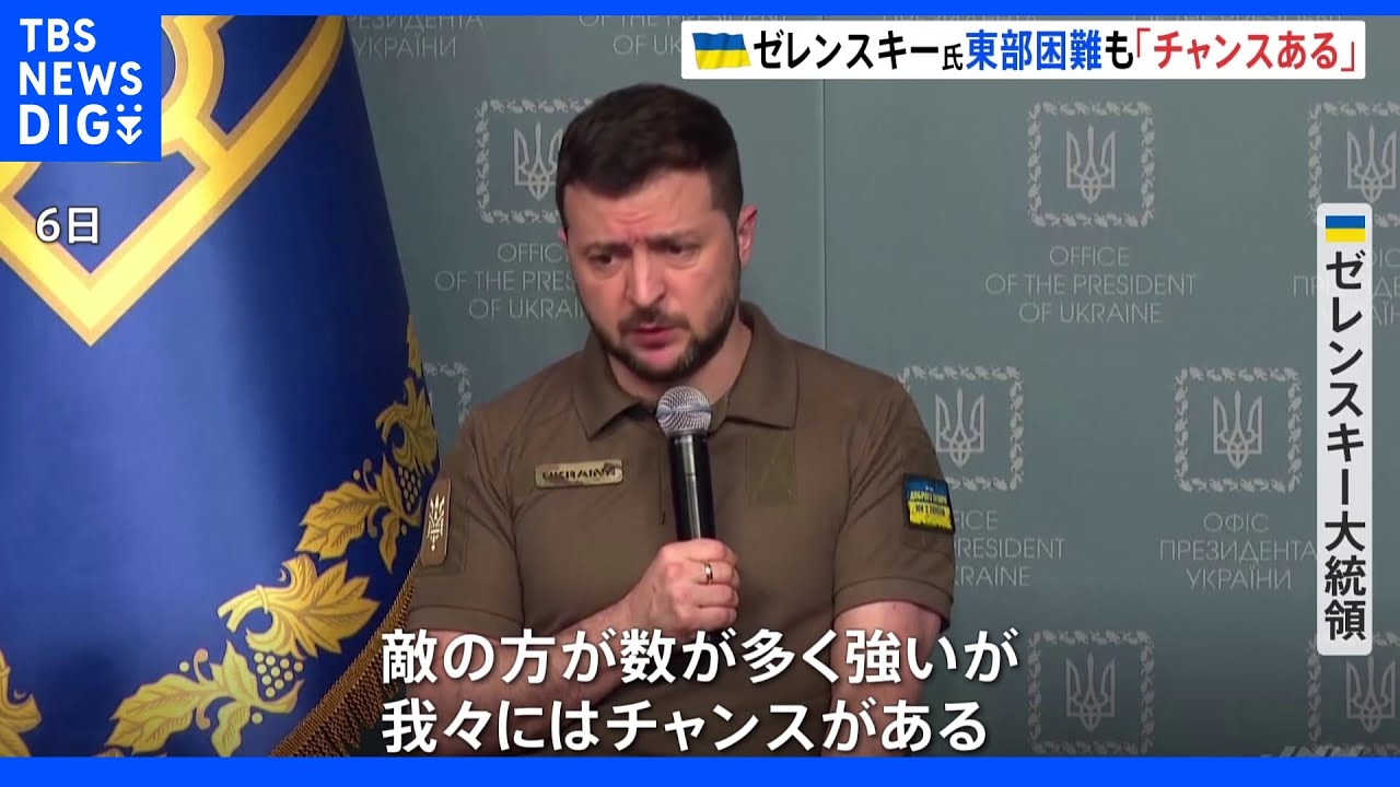 ゼレンスキー大統領「我々にはチャンスがある」ウクライナ東部&nbsp;ロシアの攻勢強まる｜TBS&nbsp;NEWS&nbsp;DIG