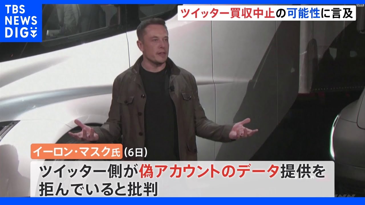 イーロン・マスク氏　ツイッター買収中止の可能性に言及｜TBS&nbsp;NEWS&nbsp;DIG