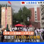 コロナ厳重警戒 “人生決める”中国の大学入試 「柵の向こうは受験生しか入れない」｜TBS NEWS DIG