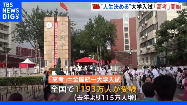 コロナ厳重警戒 “人生決める”中国の大学入試 「柵の向こうは受験生しか入れない」｜TBS NEWS DIG