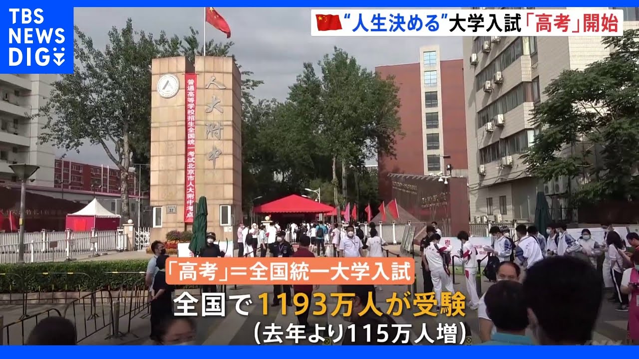 コロナ厳重警戒&nbsp;“人生決める”中国の大学入試&nbsp;「柵の向こうは受験生しか入れない」｜TBS&nbsp;NEWS&nbsp;DIG