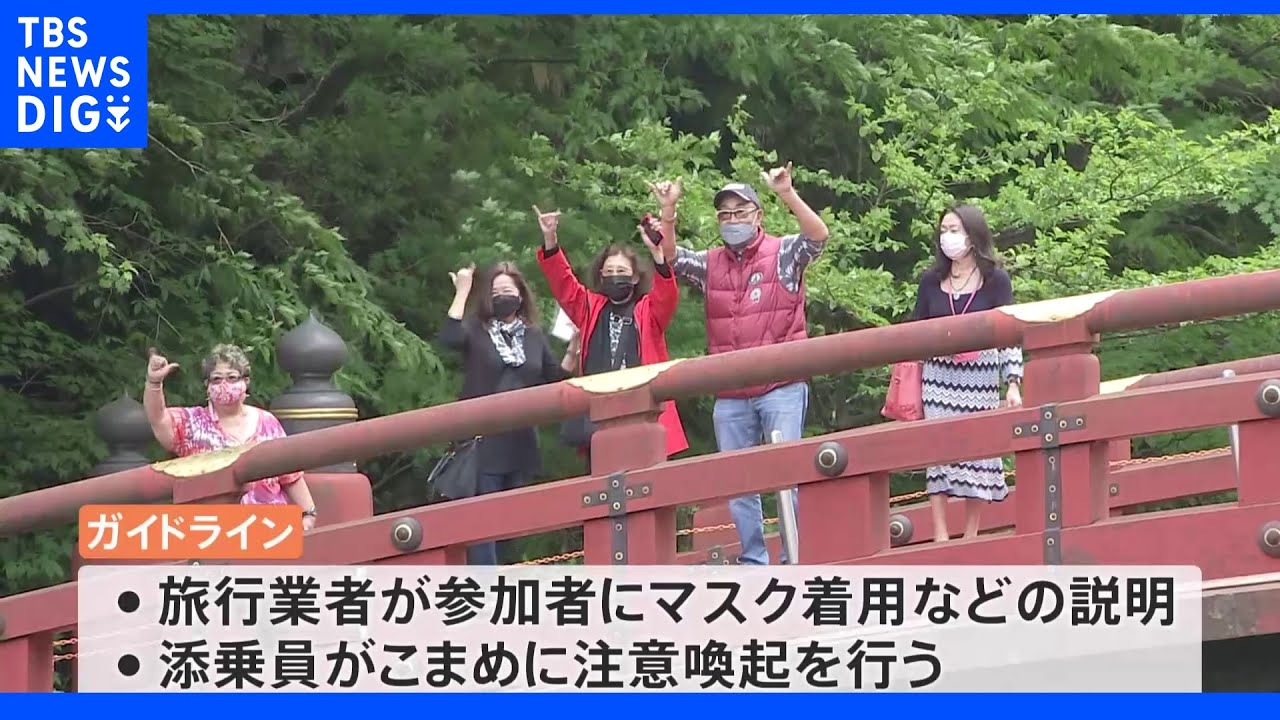 添乗員に“こまめな注意喚起”求めるガイドライン&nbsp;外国人観光客受け入れ再開に向け観光庁｜TBS&nbsp;NEWS&nbsp;DIG