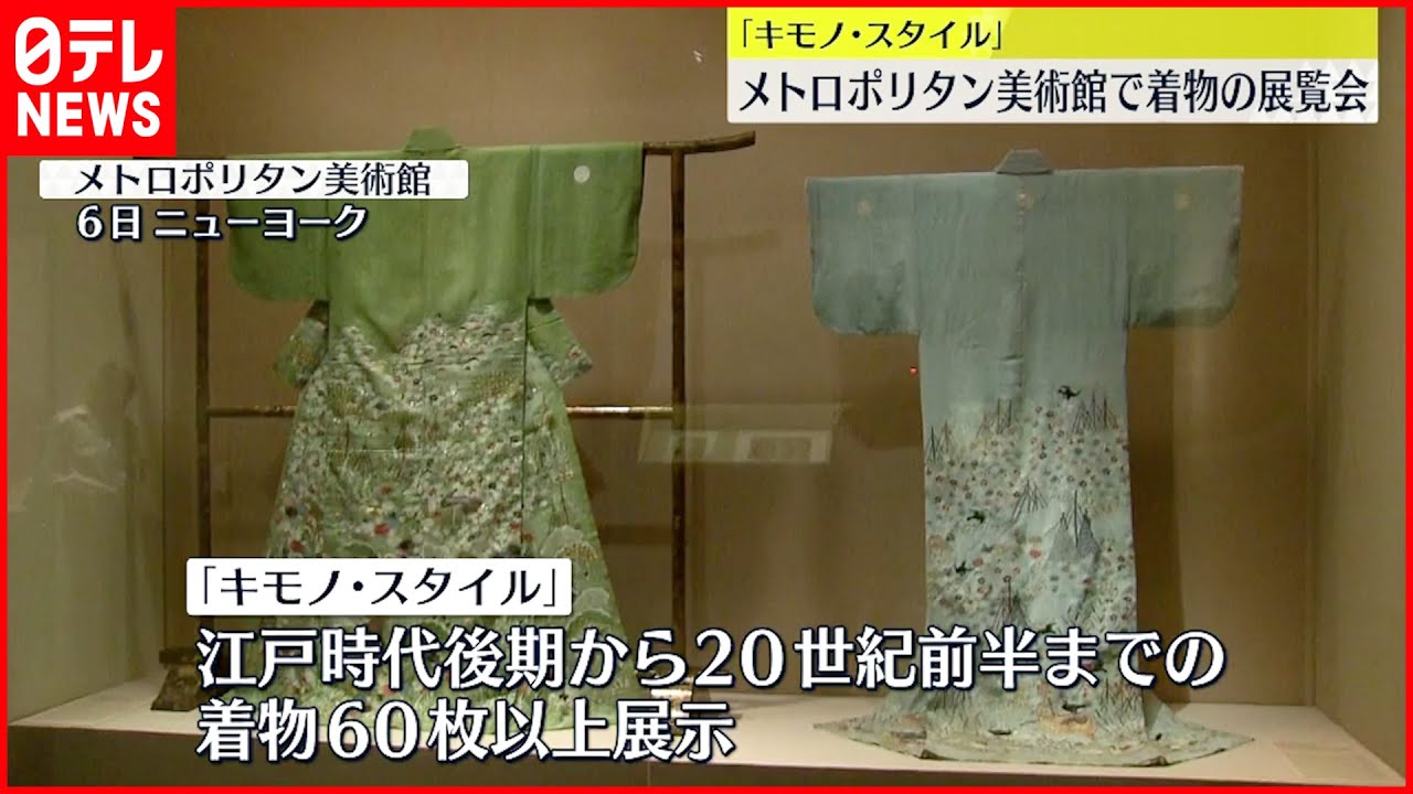 【メトロポリタン美術館】“キモノ・スタイル”展覧会