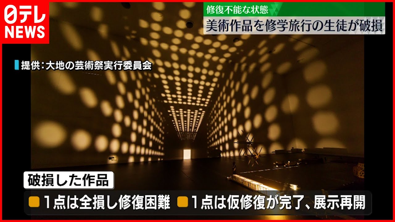 【修学旅行生が破損】美術館の展示作品 “全損し修復困難な状態”