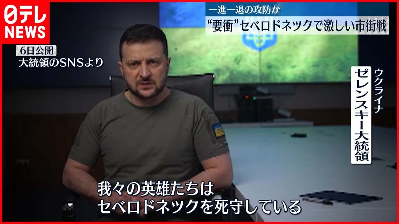 【ウクライナ侵攻】ゼレンスキー大統領 “要衝”セベロドネツク「死守している」