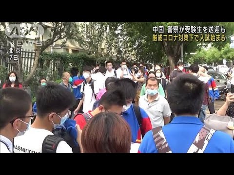 中国で大学入試開始“感染厳戒”警察が受験生送迎も(2022年6月7日)