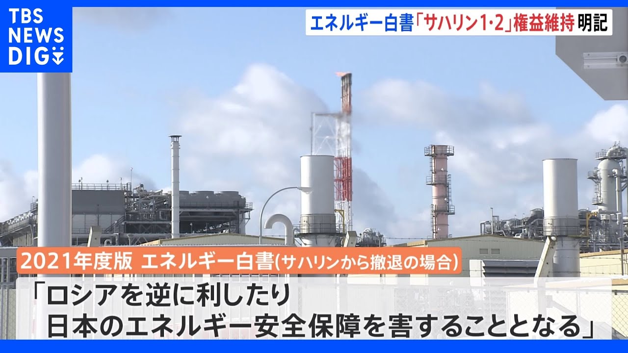 サハリンの天然ガス事業撤退は「逆にロシアを利する」エネルギー白書“権益維持”を明記｜TBS&nbsp;NEWS&nbsp;DIG