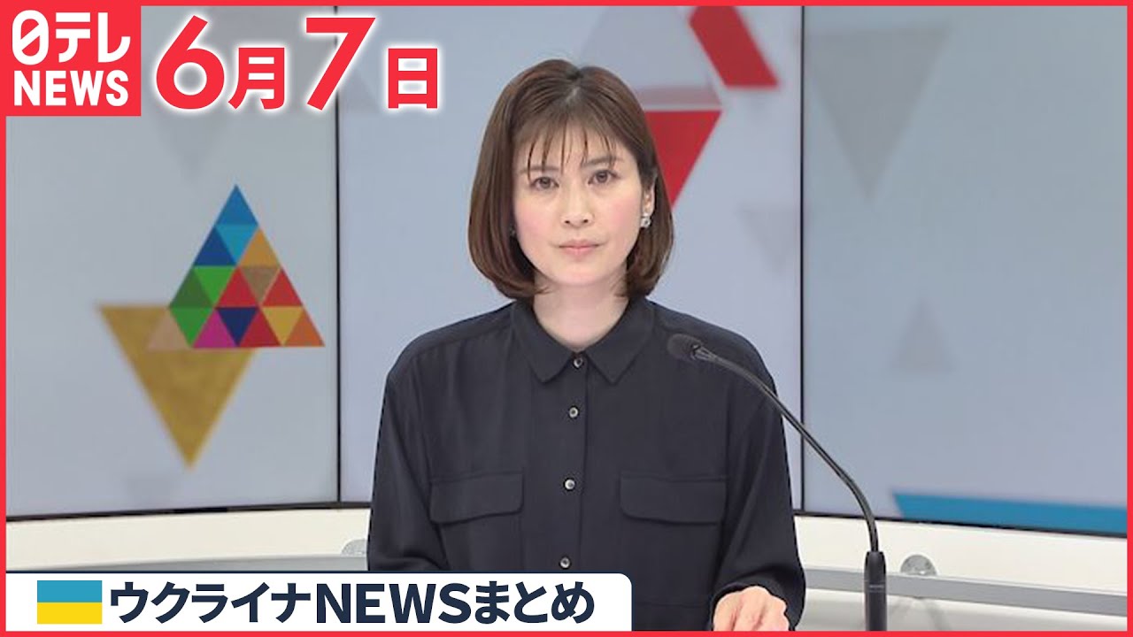 【ウクライナ情勢】ゼレンスキー大統領“要衝”セベロドネツク「死守している」 6月7日ニュースまとめ 日テレNEWS