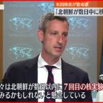 【アメリカ国務省】“北朝鮮が数日以内に核実験か” 警戒感示す