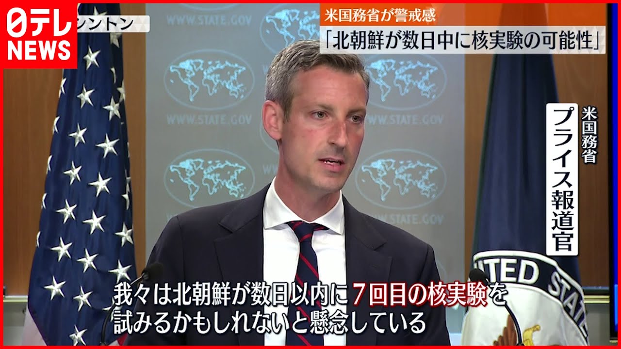 【アメリカ国務省】“北朝鮮が数日以内に核実験か” 警戒感示す