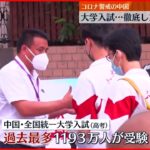 【中国】大学入試スタート 徹底した感染対策 過去最多1193万人受験へ