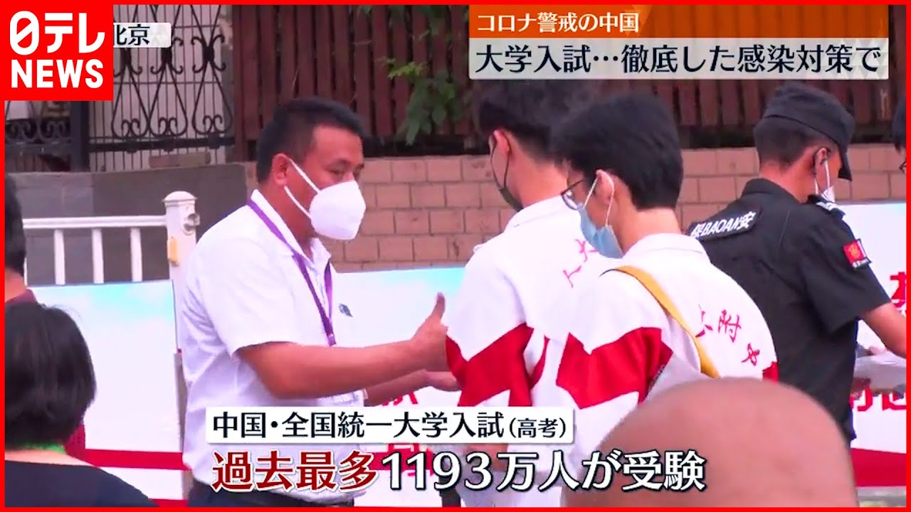 【中国】大学入試スタート 徹底した感染対策 過去最多1193万人受験へ