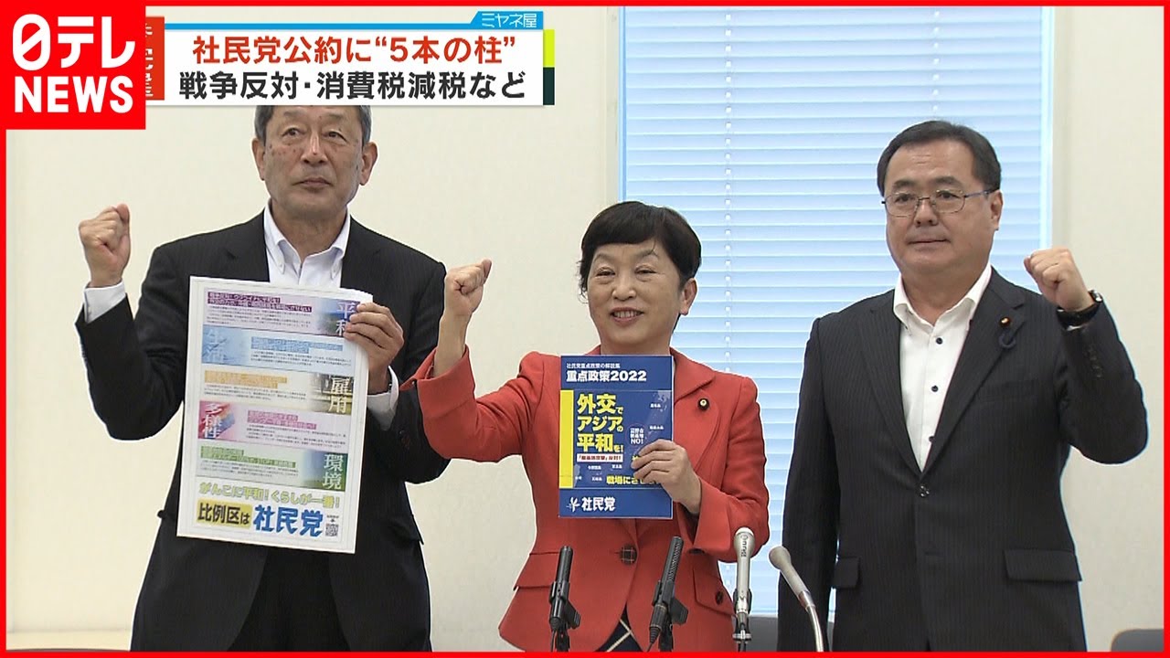 【社民党】参院選に向け公約発表 戦争反対･消費税減税など“5本の柱”