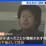 東名あおり運転 石橋被告が控訴 差し戻し審で懲役18年判決｜TBS NEWS DIG