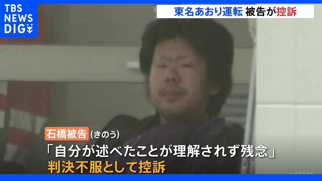 東名あおり運転&nbsp;石橋被告が控訴&nbsp;差し戻し審で懲役18年判決｜TBS&nbsp;NEWS&nbsp;DIG