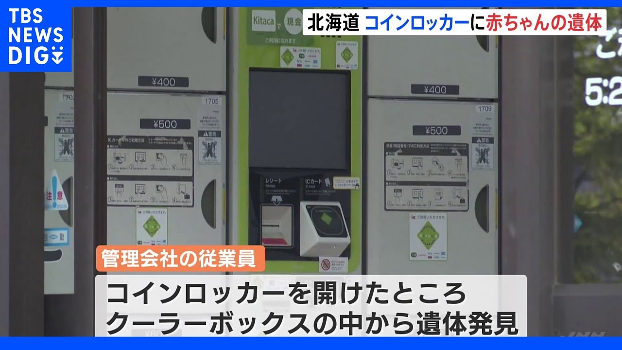 生後まもない赤ちゃんの遺体を遺棄か&nbsp;数日前から「使用中」のコインロッカー&nbsp;JR千歳駅｜TBS&nbsp;NEWS&nbsp;DIG