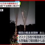 【韓国の脱北者団体】北朝鮮に向け “大型風船”で解熱剤など送る