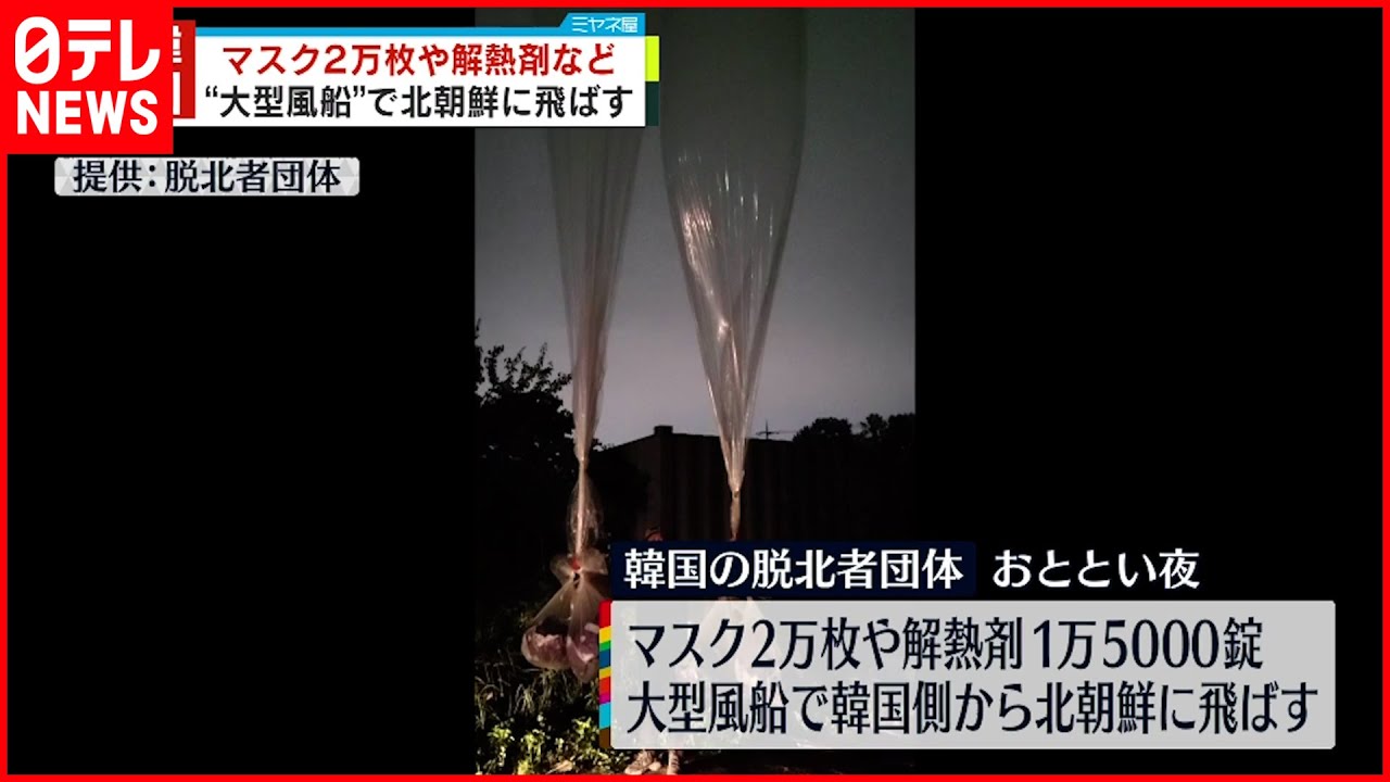 【韓国の脱北者団体】北朝鮮に向け “大型風船”で解熱剤など送る