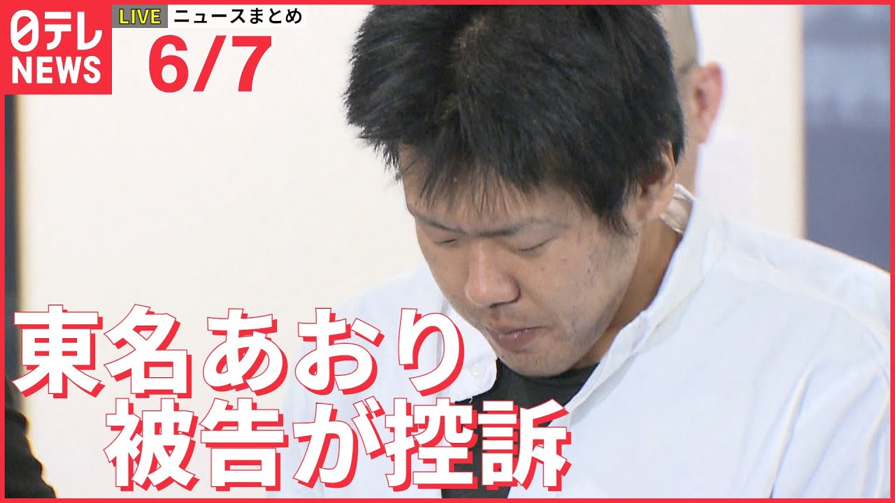 【ライブ】最新ニュースまとめ　男が控訴 “東名あおり”死亡事故 \ “北朝鮮が数日以内に核実験か”\ゼレンスキー大統領“要衝”セベロドネツク「死守している」　 など（日テレNEWS LIVE）