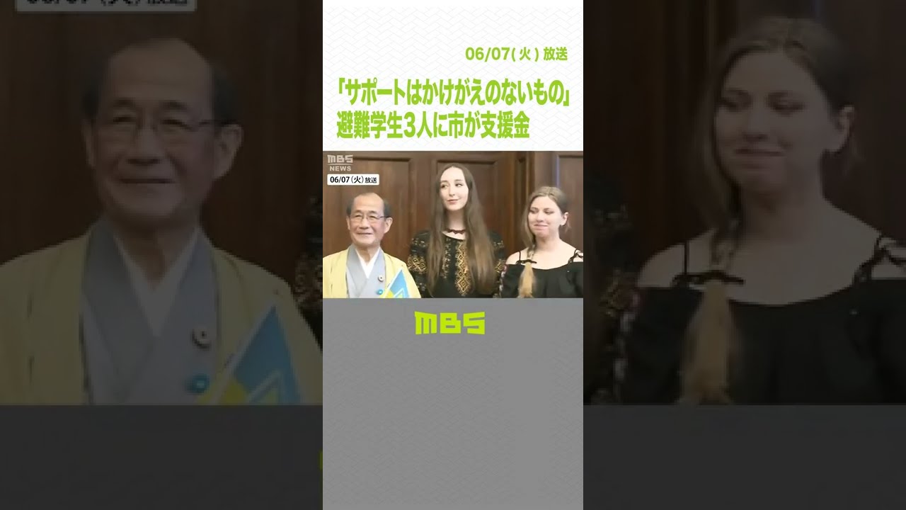 「私たちにとってサポートはかけがえのないもの」避難学生３人に市が支援金２０万円（2022年6月7日）#shorts#ウクライナ#軍事侵攻