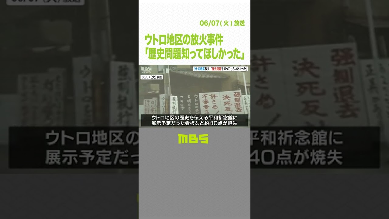「歴史問題を世に知ってほしかった」法廷で男が語った動機…ウトロ地区の住宅など放火（2022年6月7日）#shorts#ウトロ地区#在日コリアン