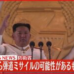 【今年17回目】北朝鮮が日本海に向けて弾道ミサイル発射…韓国軍が発表
