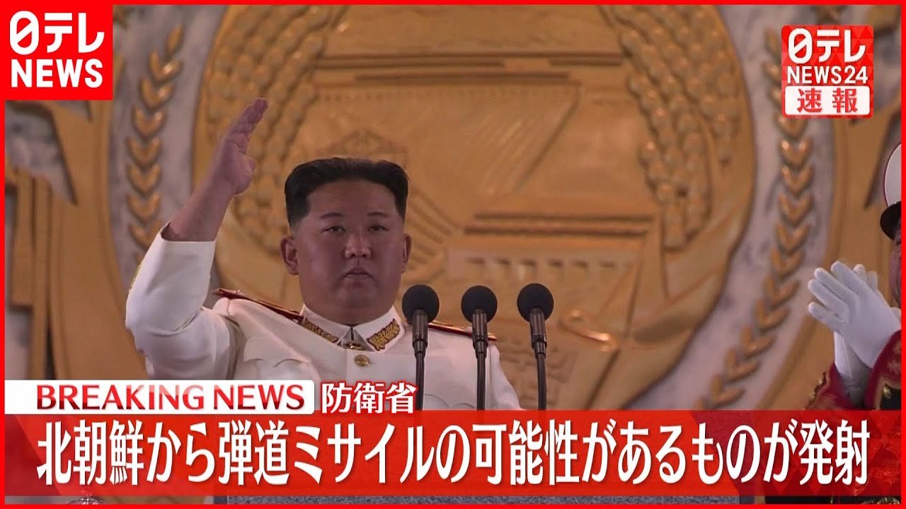 【今年17回目】北朝鮮が日本海に向けて弾道ミサイル発射…韓国軍が発表
