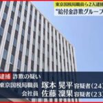 【逮捕】17歳少年にうその申請させ…国の持続化給付金を詐取か　東京国税局の職員ら2人逮捕